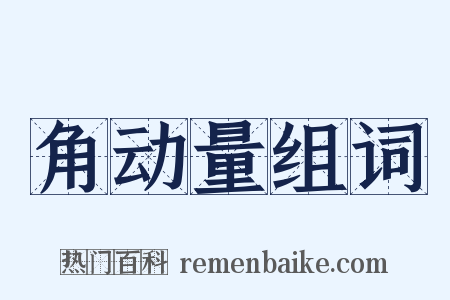 角动量组词是什么意思的图片
